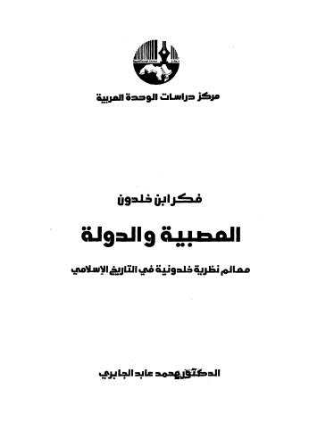 المصيبة والدولة معالم نظرية خلدونية في التاريخ الإسلامي