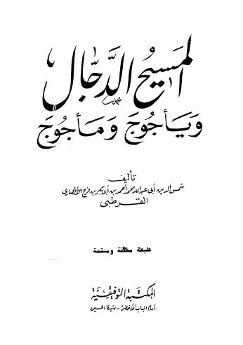 المسيح الدجال وياجوج وماجوج