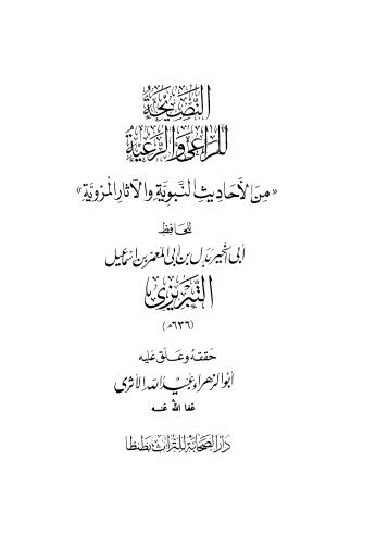 النصيحة للراعي والرعية من الاحاديث النبويه والاثار المروية