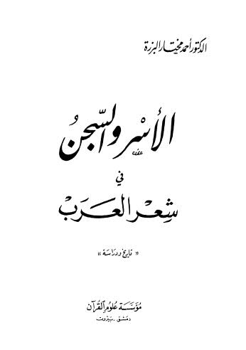 الأسر والسجن في شعر العرب