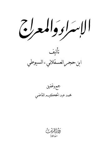 الإسراء والمعراج