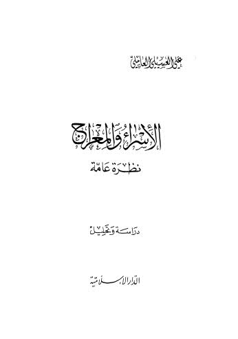 الإسراء والمعراج نظرة عامة