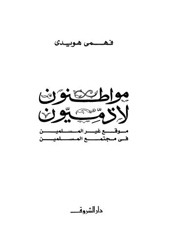 مواطنون لا ذميون - هويدي