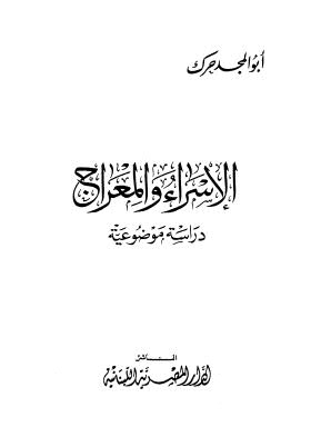 الإسراء والمعراج دراسة موضوعية