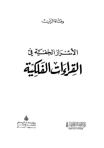 الأسرار الخفية في القراءات الفلكية