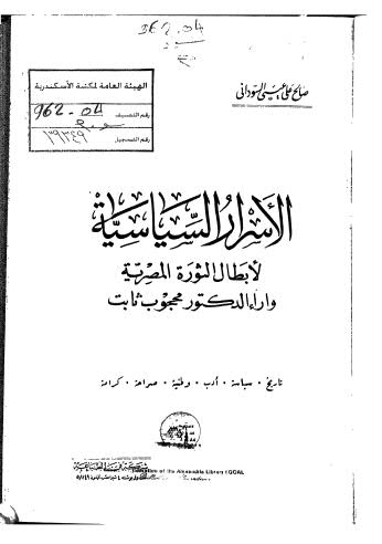 الأسرار السياسية لأبطال الثورة المصرية واراء الدكتور محجوب ثابت