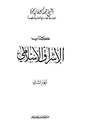 الإشراق الإسلامي - ج 2