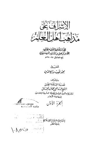 الإشراف على مذاهب أهل العلم - ج 1