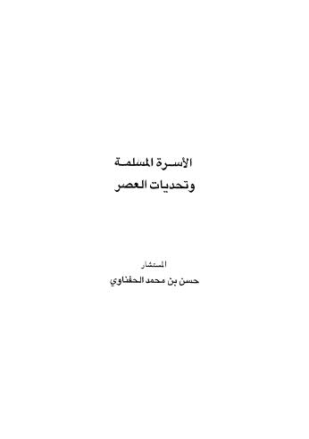 الأسرة المسلمة وتحديات العصر