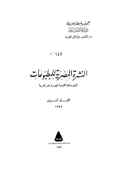 النشرة المصرية للمطبوعات الببليوجرافية القومية لجمهورية مصر العربيه