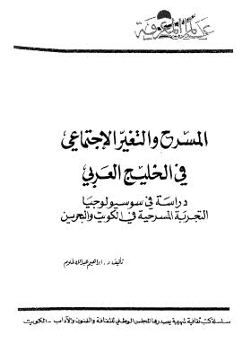 المسرح والتغير الاجتماعي في الخليج العربي