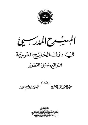 المسرح المدرسي في دول الخليج العربيه