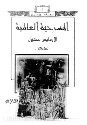 المسرحية العالمية 01