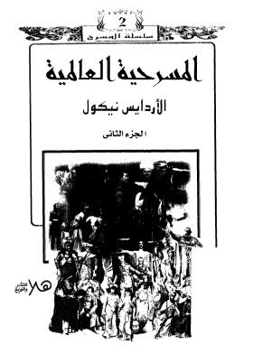 المسرحية العالمية 02