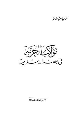 مواكب الحرية في مصر الاسلامية