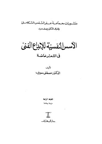 الأسس النفسية للإبداع الفني في الشعر خاصة