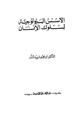 الأسس البيولوجية لسلوك الإنسان