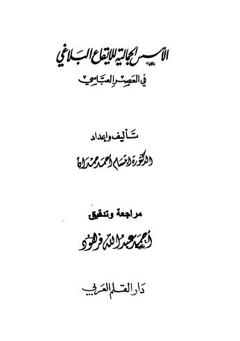 الأسس الجمالية للإيقاع البلاغي في العصر العباسي