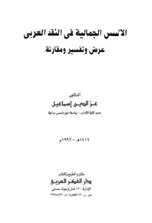 الأسس الجمالية في النقد العربي عرض وتفسير ومقارنة