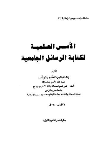 الأسس العلمية لكتابة الرسائل الجامعية - حجاب