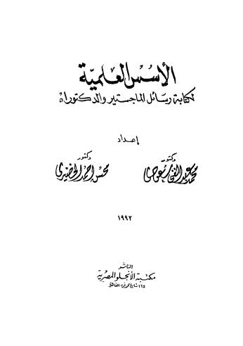 الأسس العلمية لكتابة رسائل الماجستير والدكتوراه - سعودي