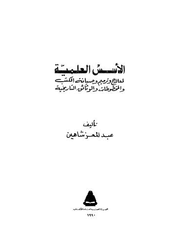 الأسس العلمية لعلاج وترميم وصياتة الكتب والمخطوطات والوثائق التاريخية