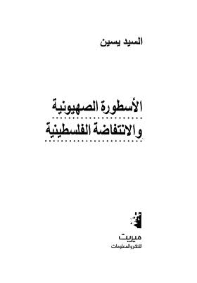 الأسطورة الصهيوية والإنتفاضة الفلسطينية