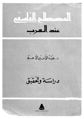 المصطلح الفلسفي عند العرب