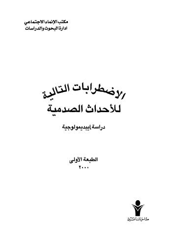 الإضطرابات التالية للأحداث الصدمية