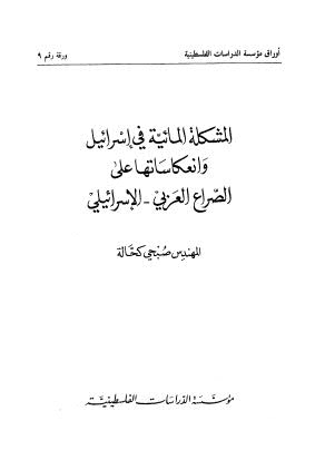 المشكلة المائية في اسرائيل وانعكاساتها على الصراع العربي - الاسرائيلي