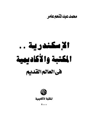 الإسكندرية المكتبة والأكاديمية في العالم القديم