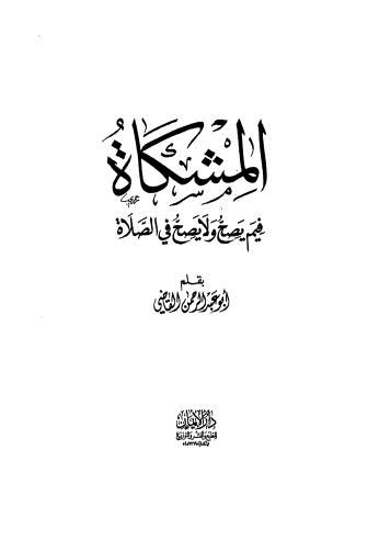 المشكاة فيم يصح ولا يصح في الصلاه