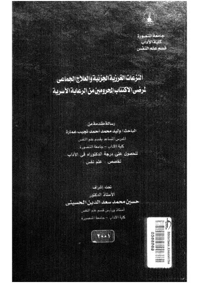 النزعات الغرزية الجزئية والعلاج الجماعى لمرض الاكتئاب المحرومين من الرعاية الاسرية