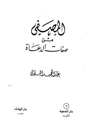 المصفي من صفات الدعاة