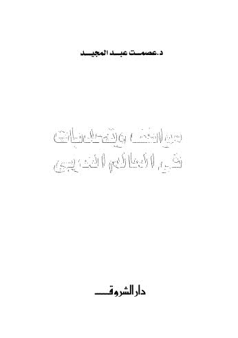 مواقف وتحديات فى العالم العربي