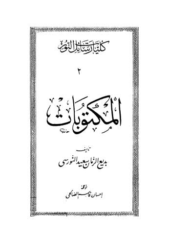 المكتوبات - النورسي