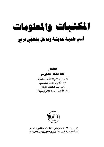 المكتبات والمعلومات