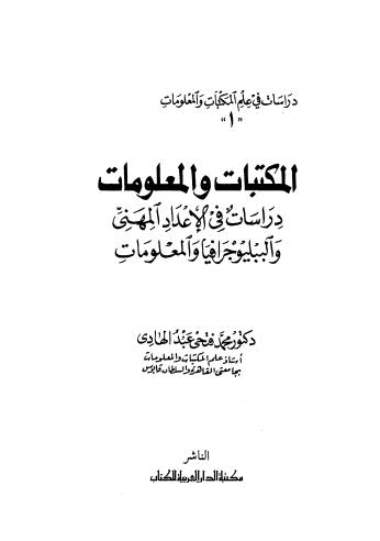 المكتبات والمعلومات دراسات في الاعداد المهني والببليوجرافيا والمعلومات