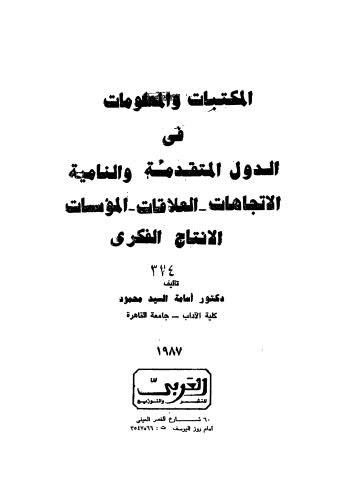 المكتبات والمعلومات في الدول المتقدمة والنامية - محمود