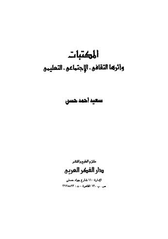 المكتبات واثرها الثقافي الاجتماعي التعليمي