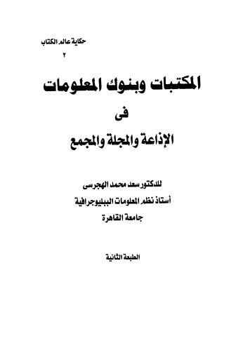 المكتبات وبنوك المعلومات في الاذاعة والمجلة والمجمع