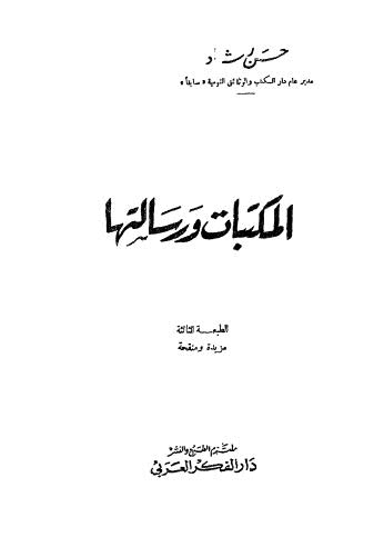 المكتبات ورسالتها