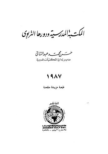 المكتبات المدرسية ودورها التربوي