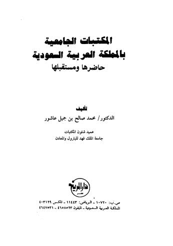 المكتبات الجامعية ب المملكة العربيه السعودية حاضرها ومستقبلها