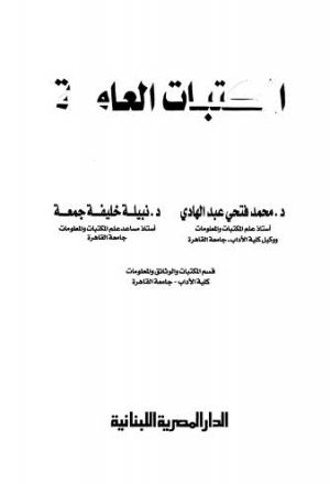 المكتبات العامة - عبد الهادي وجمعة