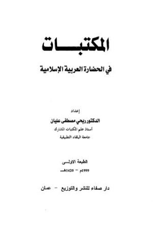 المكتبات في الحضارة العربية الاسلامية