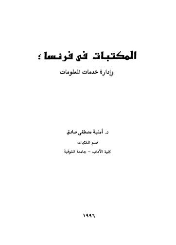 المكتبات في فرنسا