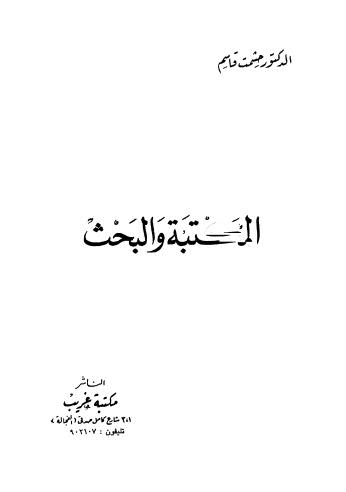 المكتبة والبحث