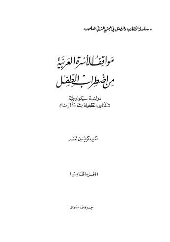 مواقف الاسرة العربية من اضطراب الطفل