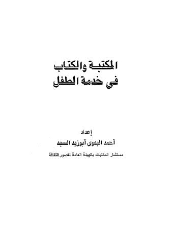 المكتبة والكتاب في خدمة الطفل